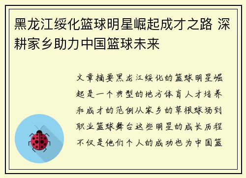 黑龙江绥化篮球明星崛起成才之路 深耕家乡助力中国篮球未来