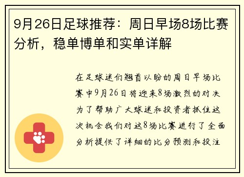 9月26日足球推荐：周日早场8场比赛分析，稳单博单和实单详解