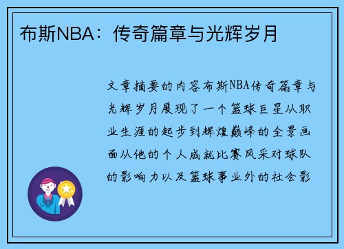 布斯NBA：传奇篇章与光辉岁月