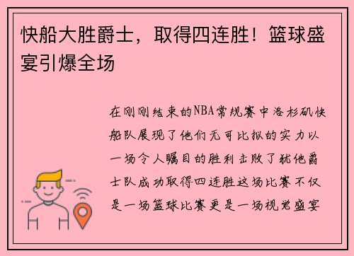 快船大胜爵士，取得四连胜！篮球盛宴引爆全场