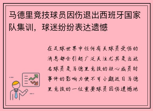 马德里竞技球员因伤退出西班牙国家队集训，球迷纷纷表达遗憾