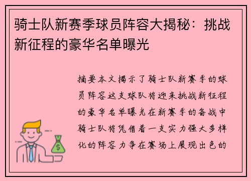 骑士队新赛季球员阵容大揭秘：挑战新征程的豪华名单曝光