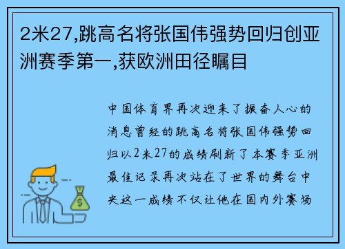 2米27,跳高名将张国伟强势回归创亚洲赛季第一,获欧洲田径瞩目