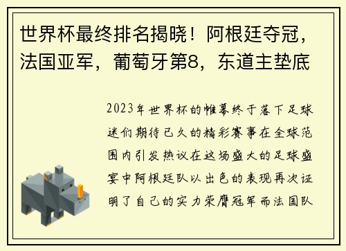 世界杯最终排名揭晓！阿根廷夺冠，法国亚军，葡萄牙第8，东道主垫底