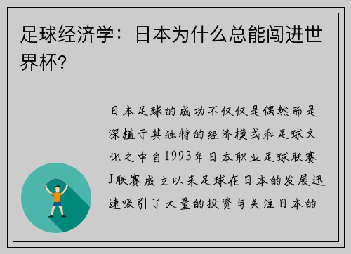 足球经济学：日本为什么总能闯进世界杯？