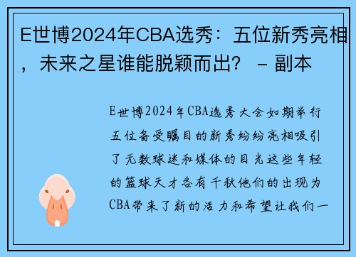 E世博2024年CBA选秀：五位新秀亮相，未来之星谁能脱颖而出？ - 副本