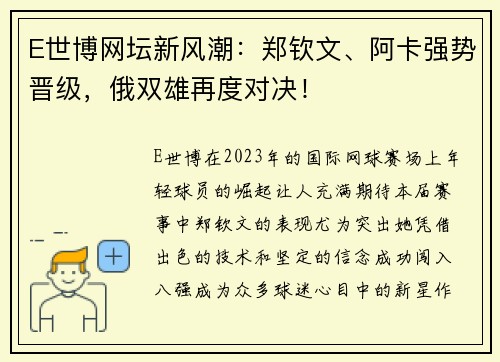 E世博网坛新风潮：郑钦文、阿卡强势晋级，俄双雄再度对决！