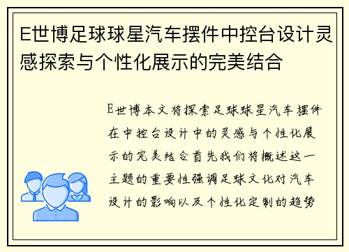 E世博足球球星汽车摆件中控台设计灵感探索与个性化展示的完美结合