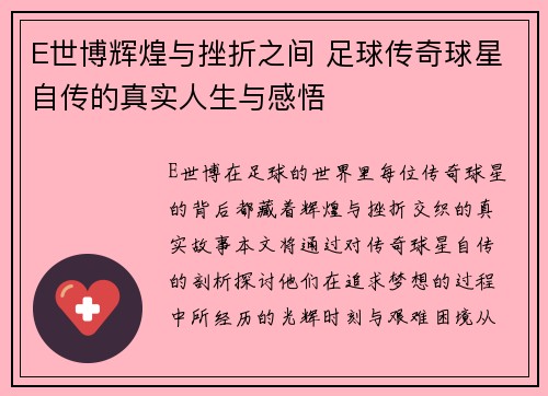 E世博辉煌与挫折之间 足球传奇球星自传的真实人生与感悟