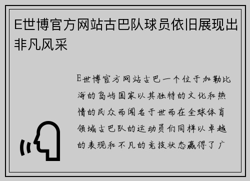 E世博官方网站古巴队球员依旧展现出非凡风采