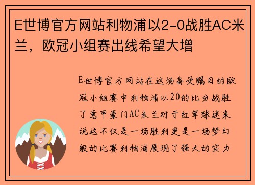 E世博官方网站利物浦以2-0战胜AC米兰，欧冠小组赛出线希望大增