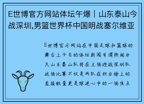 E世博官方网站体坛午爆｜山东泰山今战深圳,男篮世界杯中国明战塞尔维亚