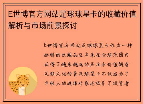 E世博官方网站足球球星卡的收藏价值解析与市场前景探讨