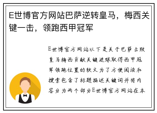 E世博官方网站巴萨逆转皇马，梅西关键一击，领跑西甲冠军