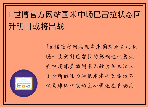 E世博官方网站国米中场巴雷拉状态回升明日或将出战