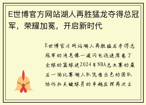 E世博官方网站湖人再胜猛龙夺得总冠军，荣耀加冕，开启新时代