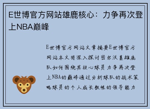 E世博官方网站雄鹿核心：力争再次登上NBA巅峰