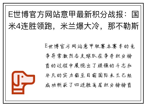 E世博官方网站意甲最新积分战报：国米4连胜领跑，米兰爆大冷，那不勒斯获胜