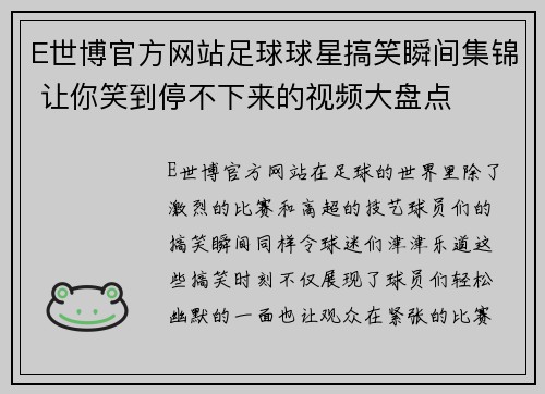 E世博官方网站足球球星搞笑瞬间集锦 让你笑到停不下来的视频大盘点