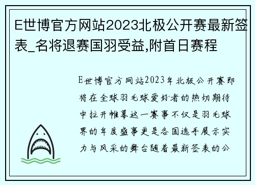 E世博官方网站2023北极公开赛最新签表_名将退赛国羽受益,附首日赛程