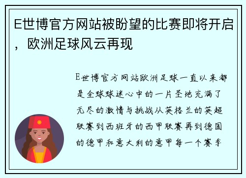 E世博官方网站被盼望的比赛即将开启，欧洲足球风云再现