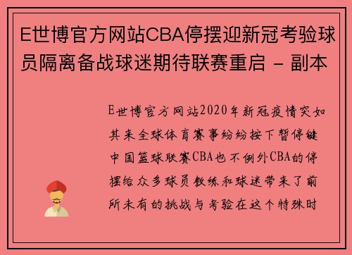 E世博官方网站CBA停摆迎新冠考验球员隔离备战球迷期待联赛重启 - 副本