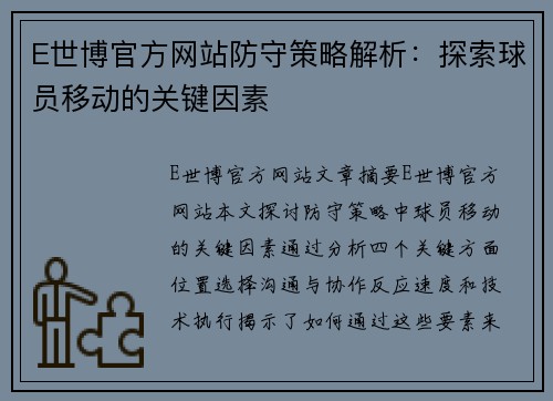 E世博官方网站防守策略解析：探索球员移动的关键因素