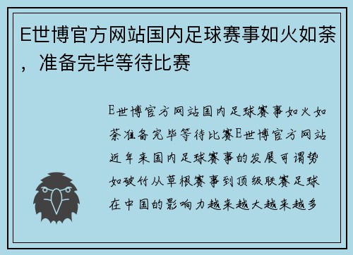 E世博官方网站国内足球赛事如火如荼，准备完毕等待比赛