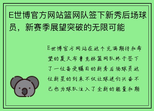 E世博官方网站篮网队签下新秀后场球员，新赛季展望突破的无限可能