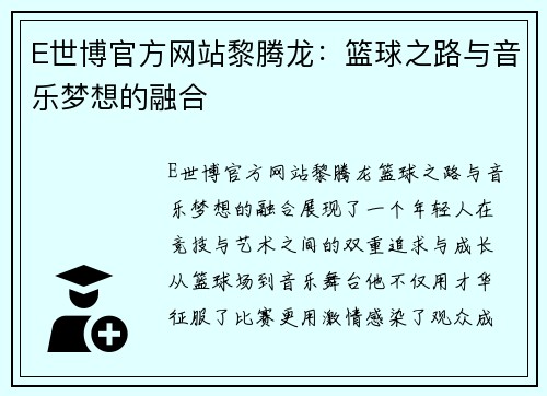 E世博官方网站黎腾龙：篮球之路与音乐梦想的融合