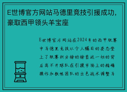 E世博官方网站马德里竞技引援成功，豪取西甲领头羊宝座