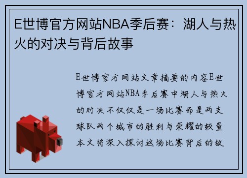 E世博官方网站NBA季后赛：湖人与热火的对决与背后故事