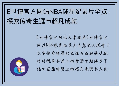 E世博官方网站NBA球星纪录片全览：探索传奇生涯与超凡成就