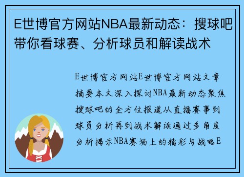 E世博官方网站NBA最新动态：搜球吧带你看球赛、分析球员和解读战术