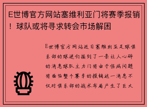 E世博官方网站塞维利亚门将赛季报销！球队或将寻求转会市场解困