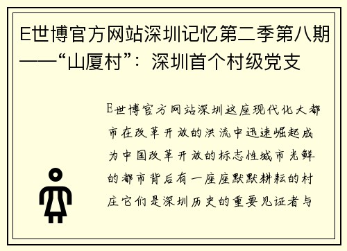 E世博官方网站深圳记忆第二季第八期——“山厦村”：深圳首个村级党支部的前世今生