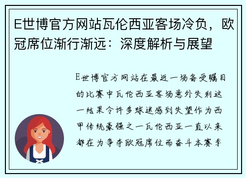 E世博官方网站瓦伦西亚客场冷负，欧冠席位渐行渐远：深度解析与展望