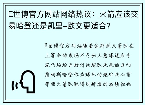 E世博官方网站网络热议：火箭应该交易哈登还是凯里-欧文更适合？