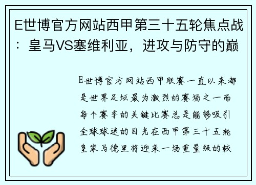 E世博官方网站西甲第三十五轮焦点战：皇马VS塞维利亚，进攻与防守的巅峰对决