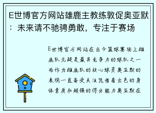 E世博官方网站雄鹿主教练敦促奥亚默：未来请不驰骋勇敢，专注于赛场