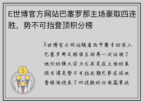 E世博官方网站巴塞罗那主场豪取四连胜，势不可挡登顶积分榜