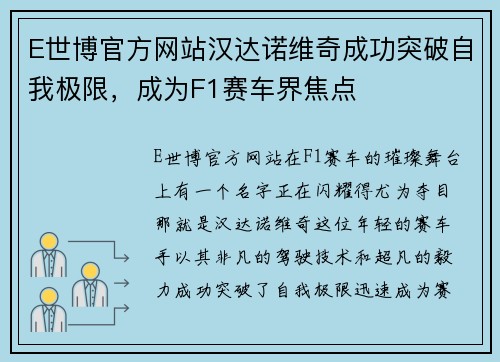 E世博官方网站汉达诺维奇成功突破自我极限，成为F1赛车界焦点