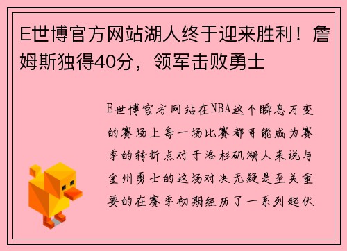 E世博官方网站湖人终于迎来胜利！詹姆斯独得40分，领军击败勇士