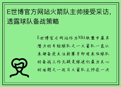 E世博官方网站火箭队主帅接受采访，透露球队备战策略