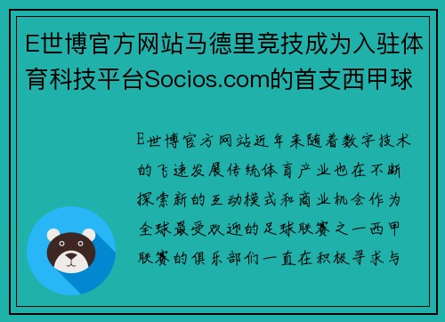 E世博官方网站马德里竞技成为入驻体育科技平台Socios.com的首支西甲球队