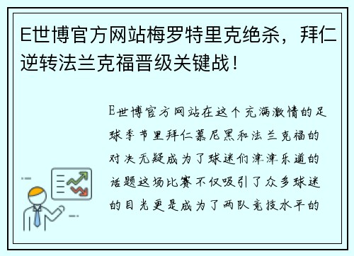 E世博官方网站梅罗特里克绝杀，拜仁逆转法兰克福晋级关键战！