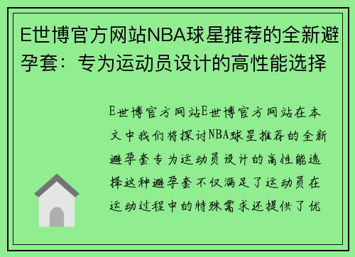 E世博官方网站NBA球星推荐的全新避孕套：专为运动员设计的高性能选择