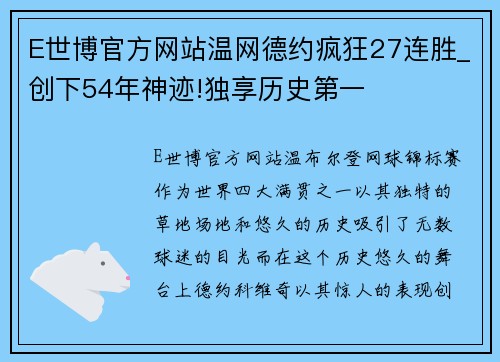 E世博官方网站温网德约疯狂27连胜_创下54年神迹!独享历史第一