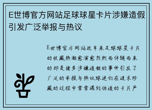 E世博官方网站足球球星卡片涉嫌造假引发广泛举报与热议