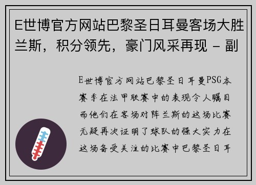 E世博官方网站巴黎圣日耳曼客场大胜兰斯，积分领先，豪门风采再现 - 副本